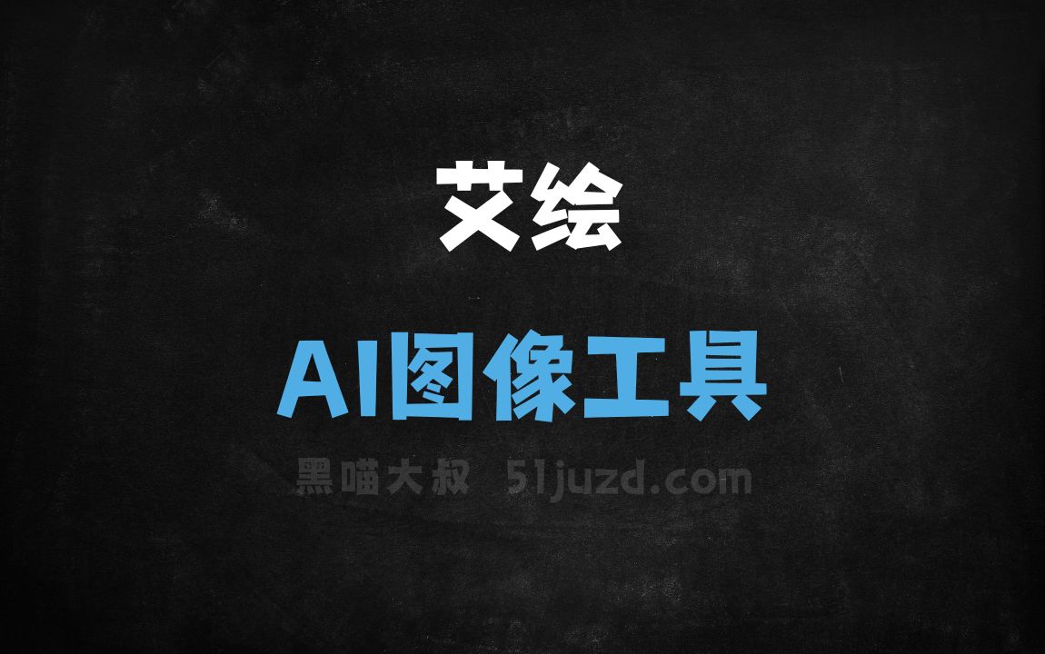 艾绘 - AI图像工具