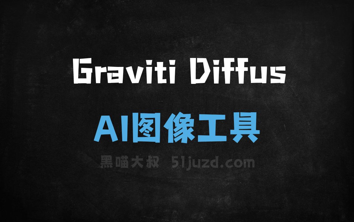 Graviti Diffus - AI图像工具