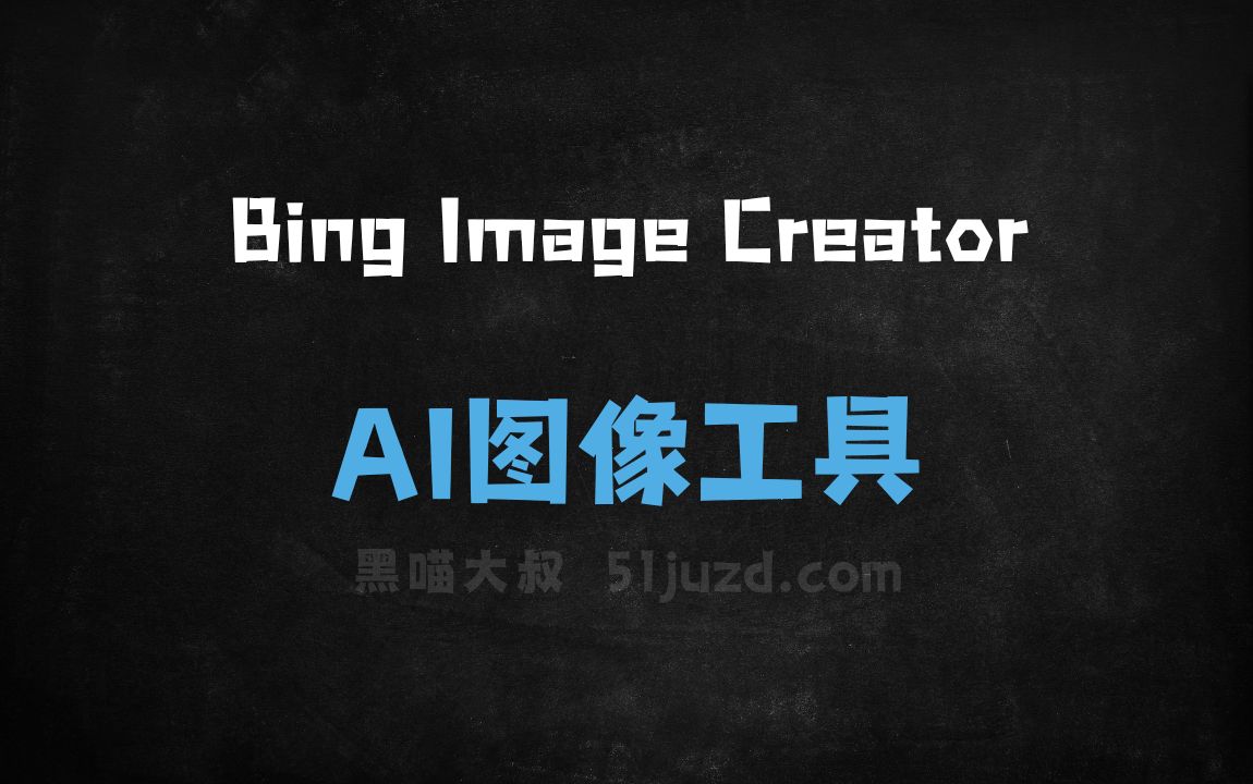 Bing Image Creator - AI图像工具