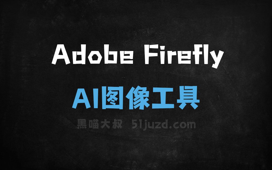 Adobe Firefly - AI图像工具