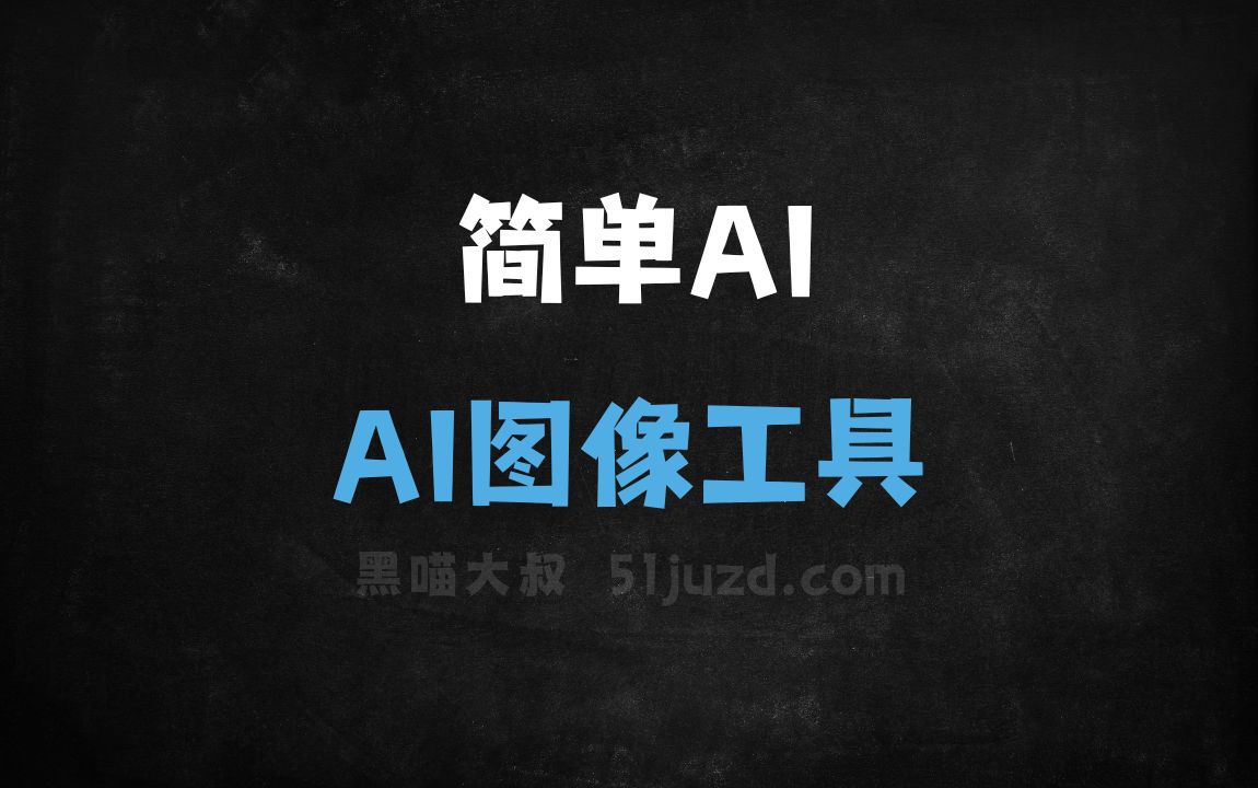 简单AI - AI图像工具