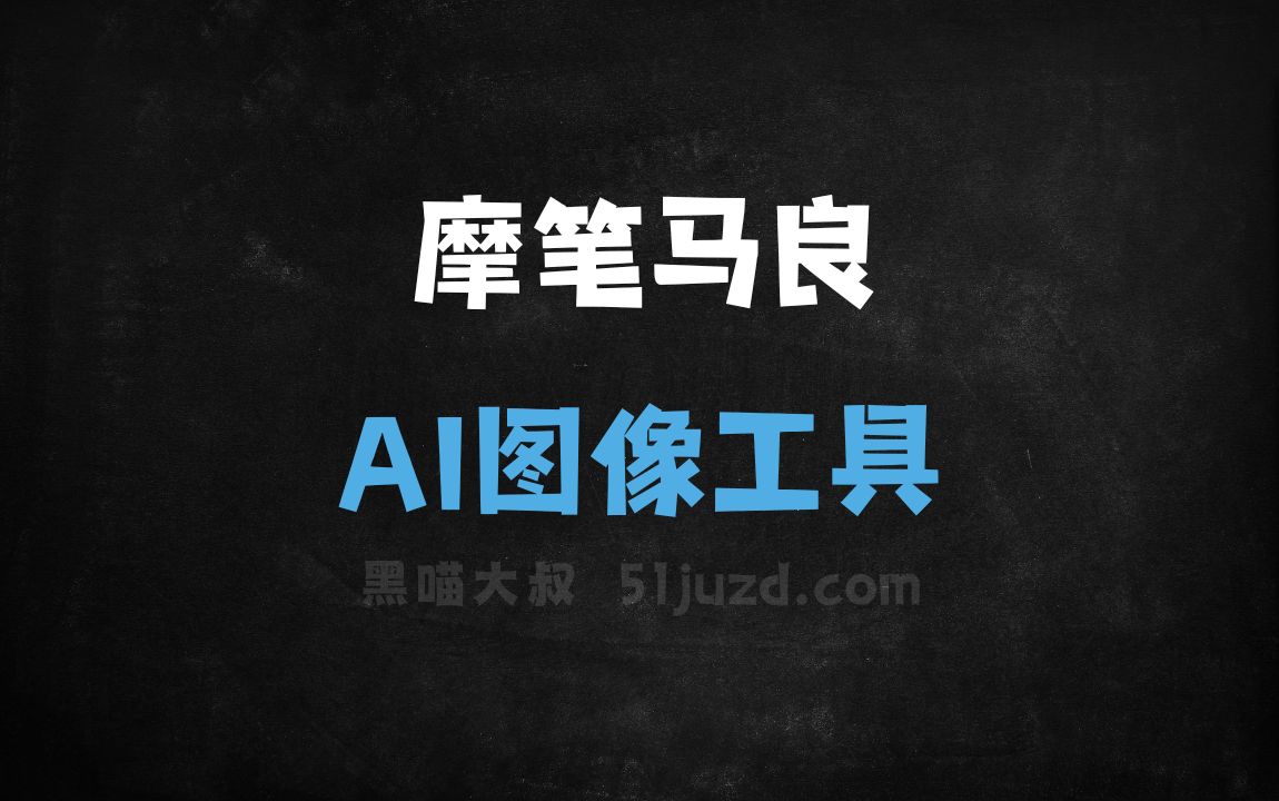 摩笔马良 - AI图像工具