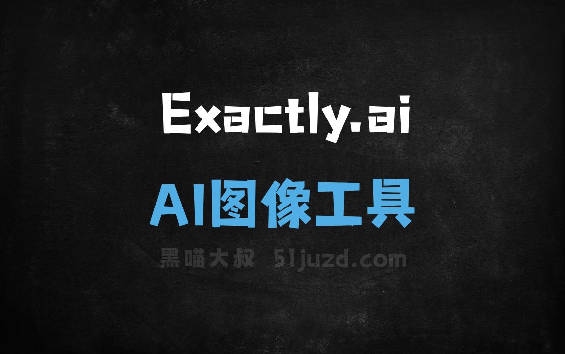 Exactly.ai - AI图像工具