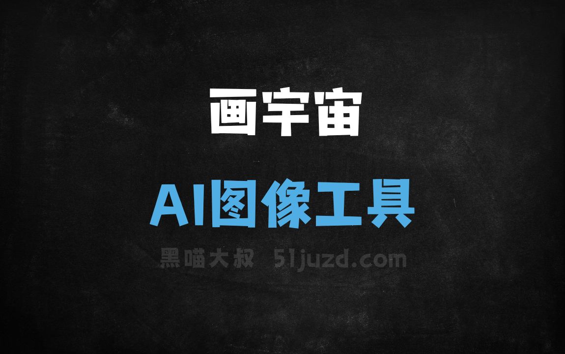 画宇宙 - AI图像工具