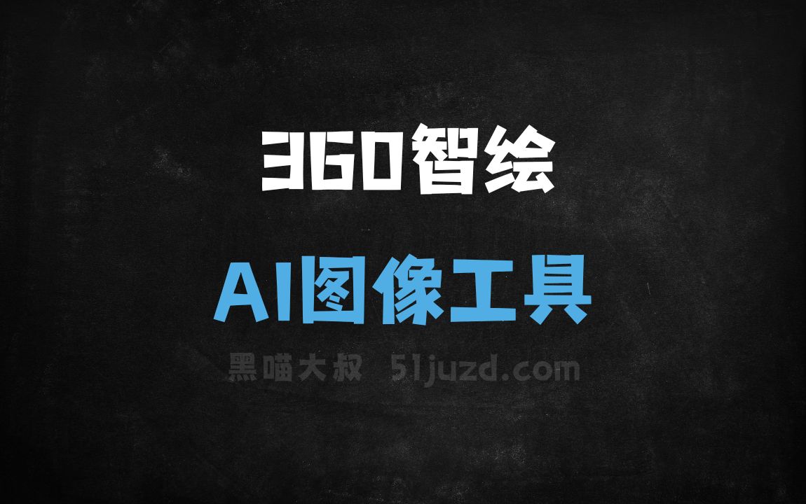 360智绘 - AI图像工具