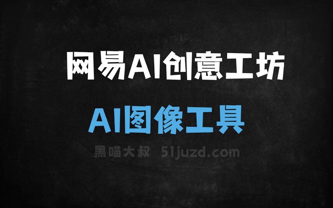 网易AI创意工坊 - AI图像工具