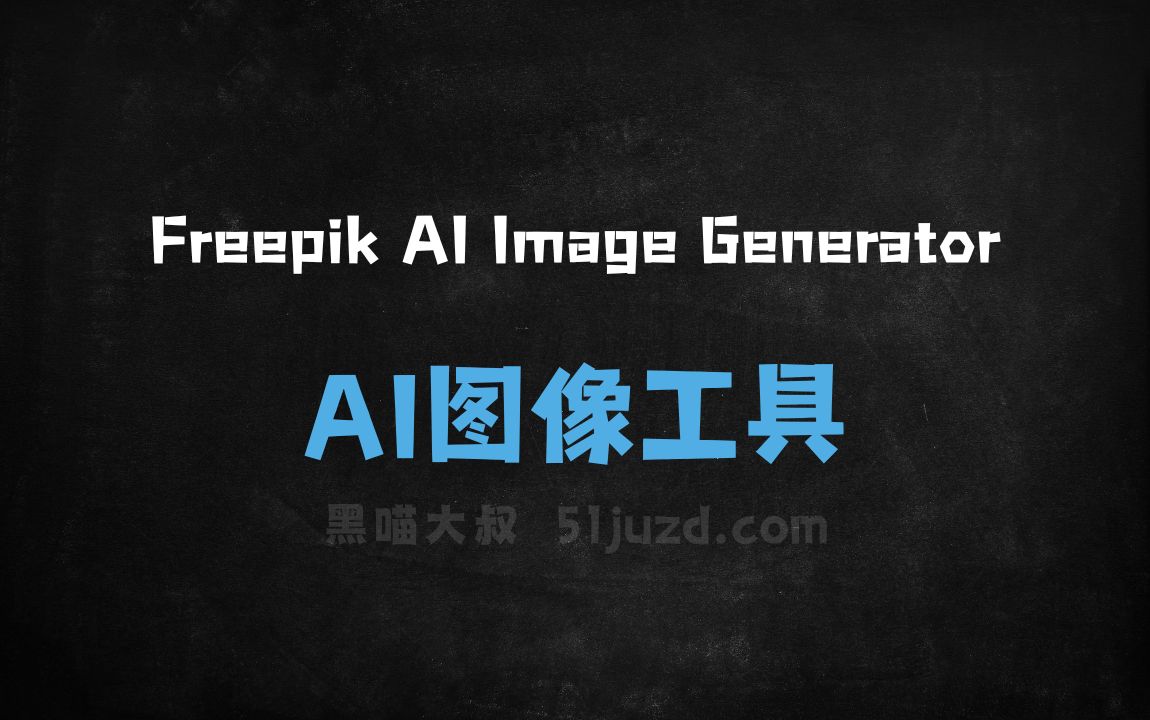 Freepik AI Image Generator - AI图像工具