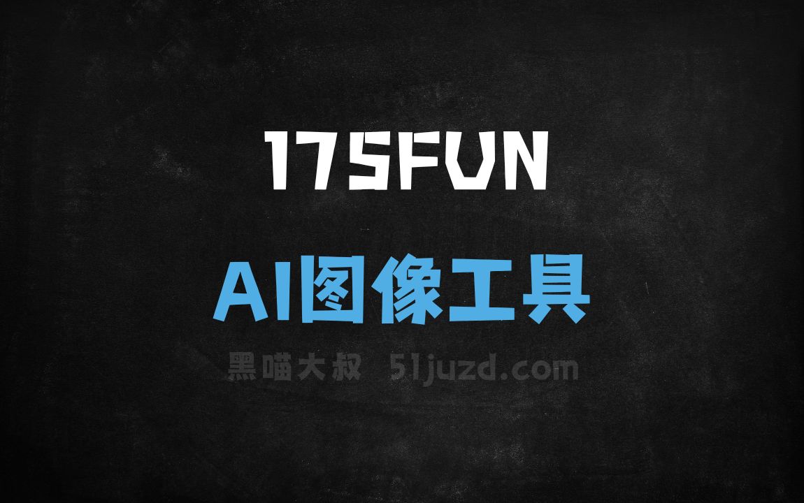 175FUN - AI图像工具