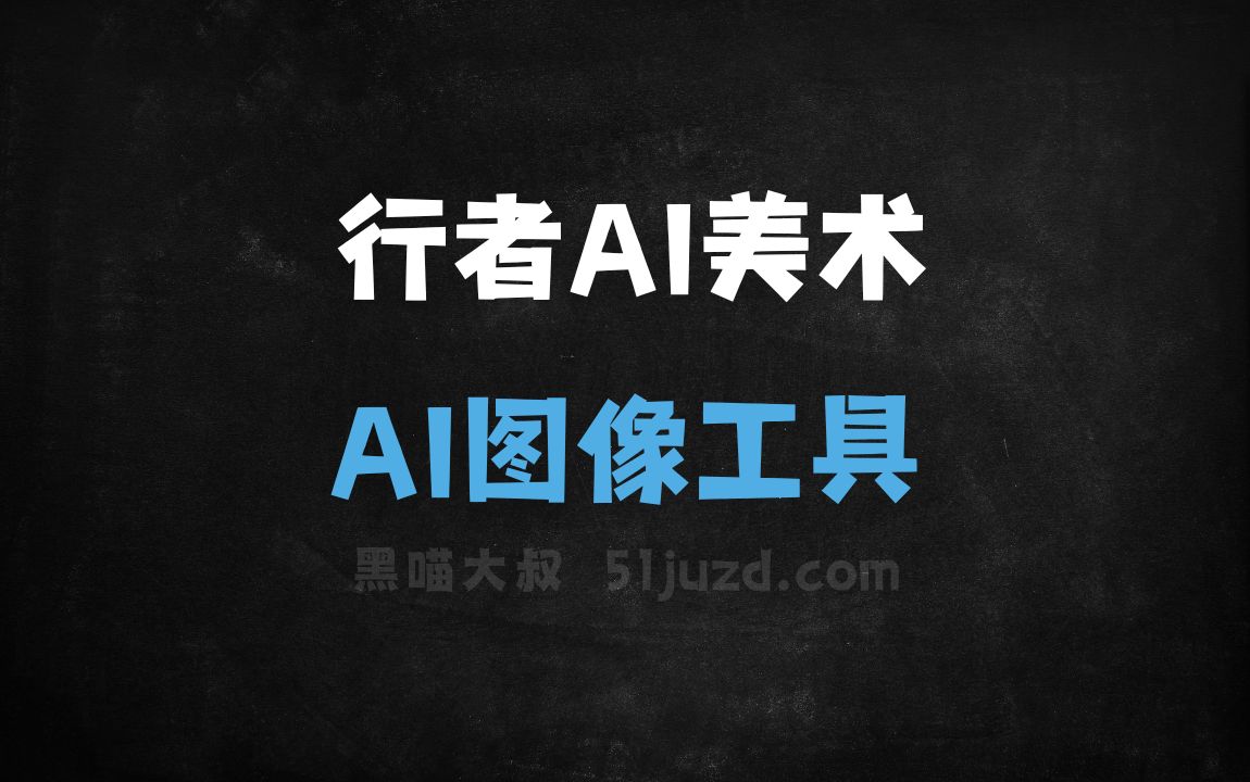 行者AI美术 - AI图像工具