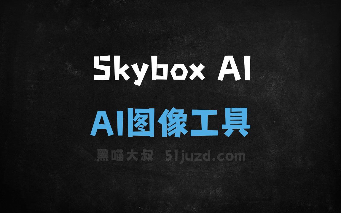 Skybox AI - AI图像工具
