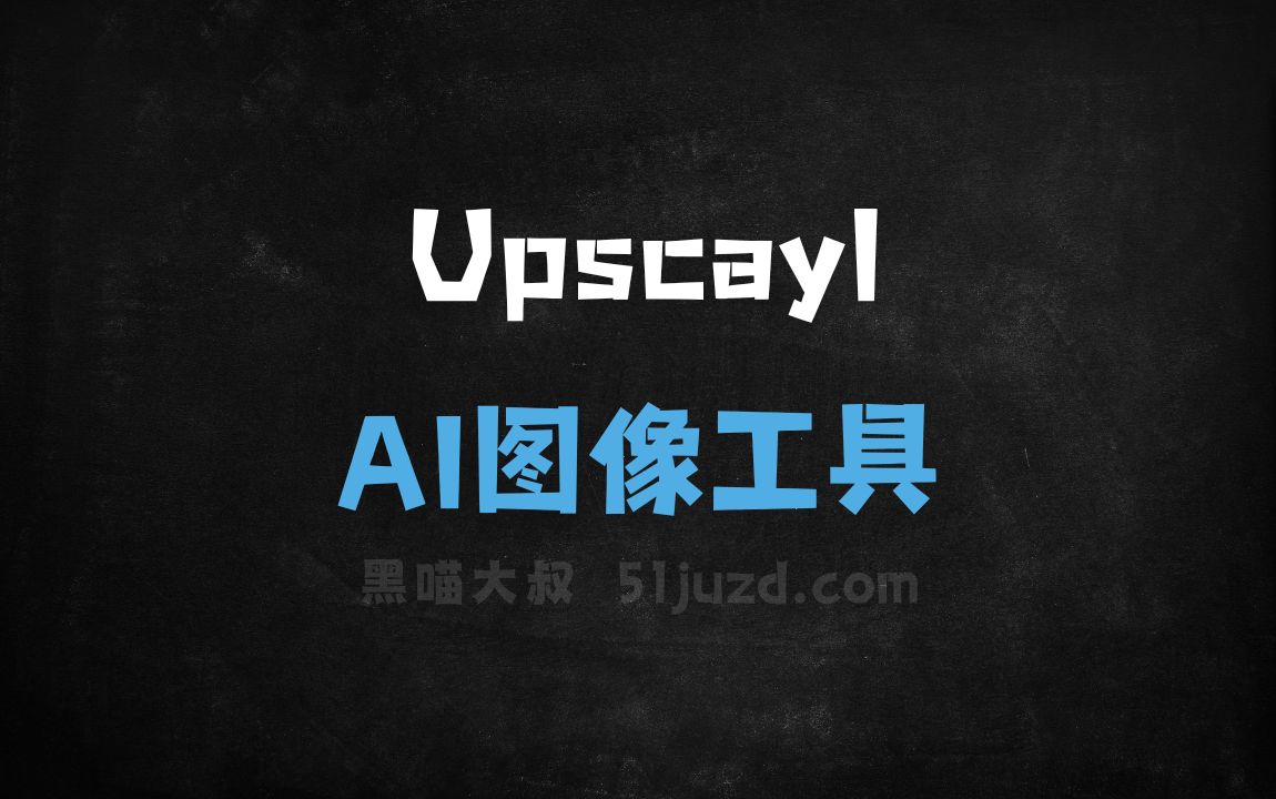 Upscayl - AI图像工具