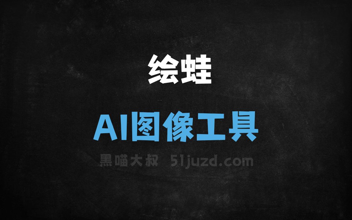 绘蛙 - AI图像工具
