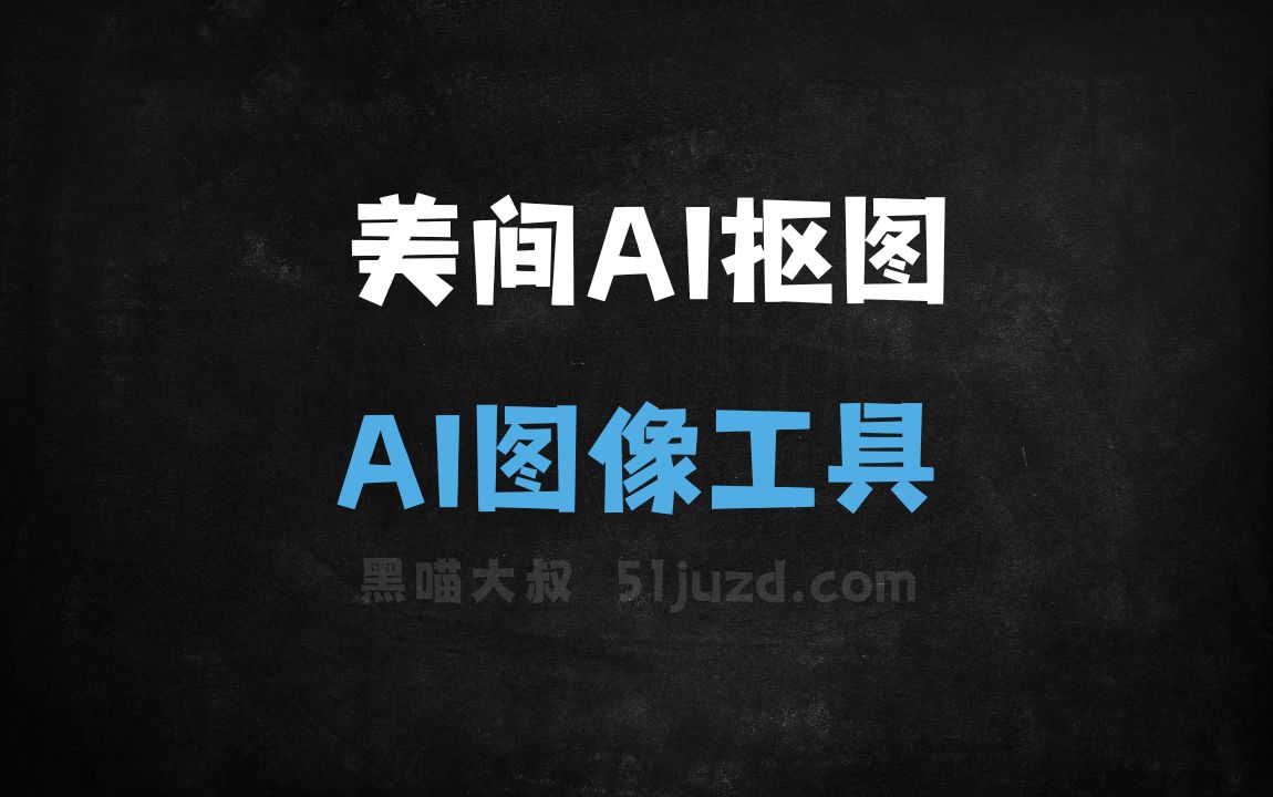 美间AI抠图 - AI图像工具