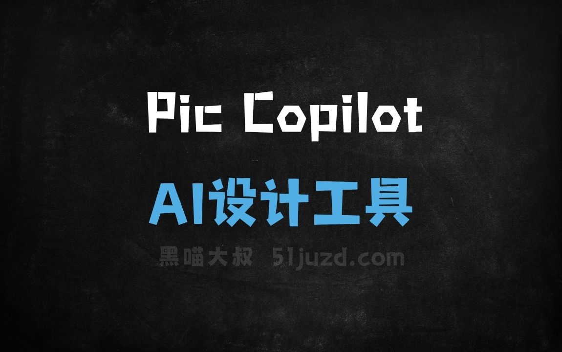 Pic Copilot - AI设计工具