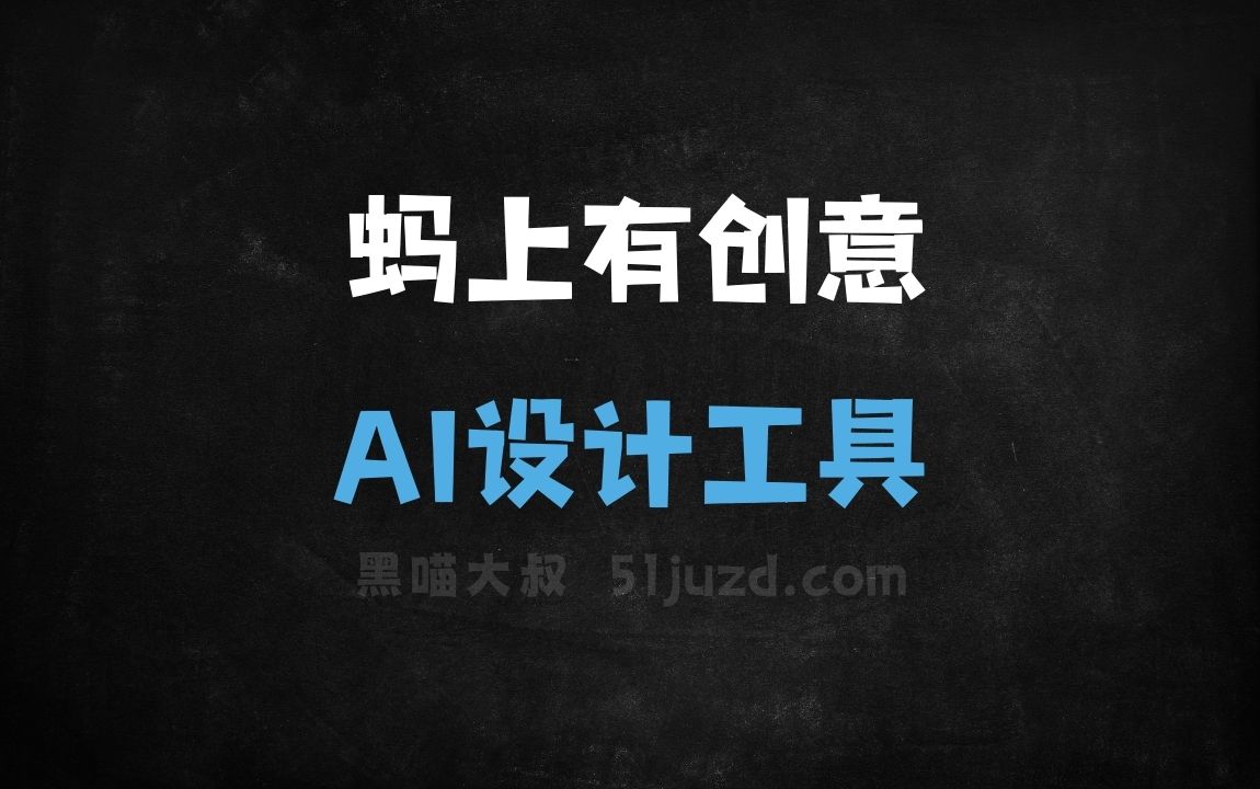 蚂上有创意 - AI设计工具