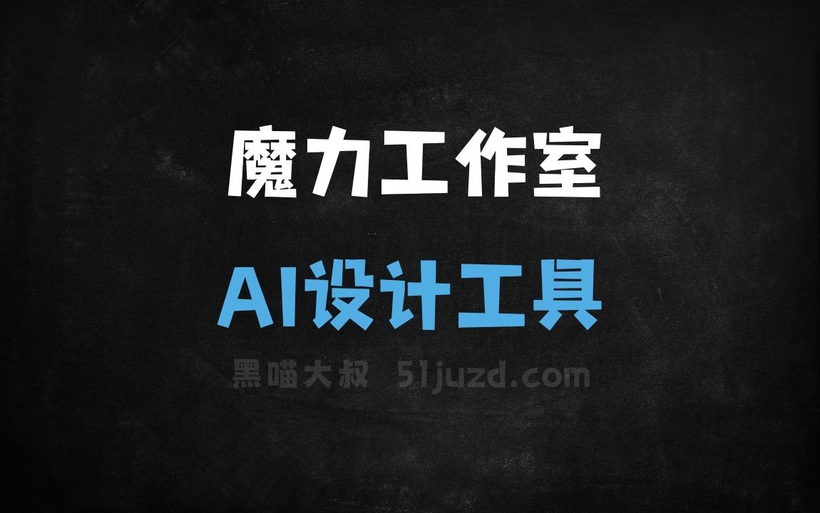 魔力工作室 - AI设计工具