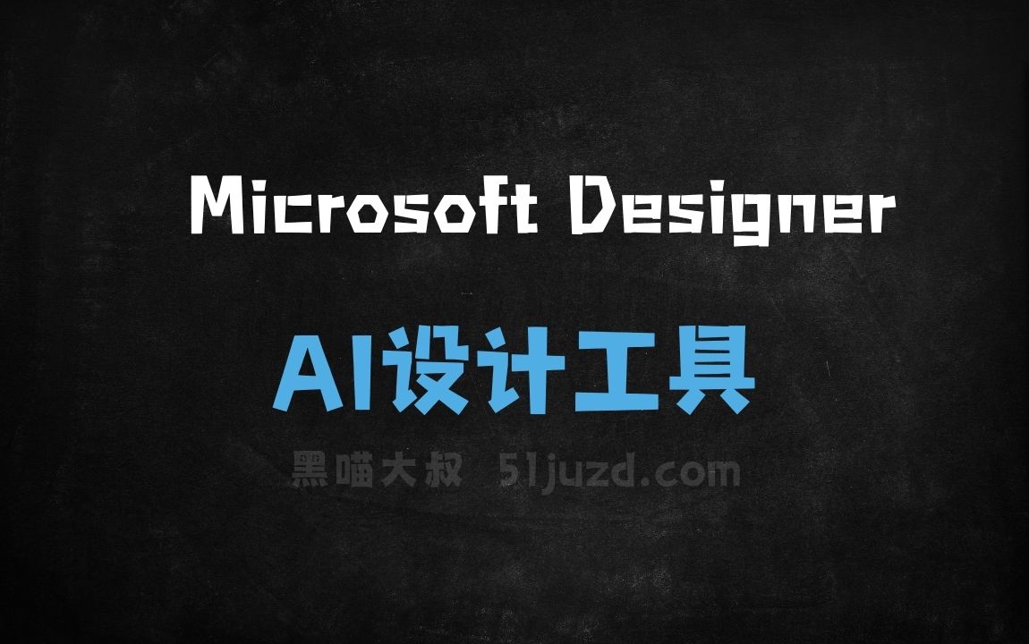 Microsoft Designer - AI设计工具