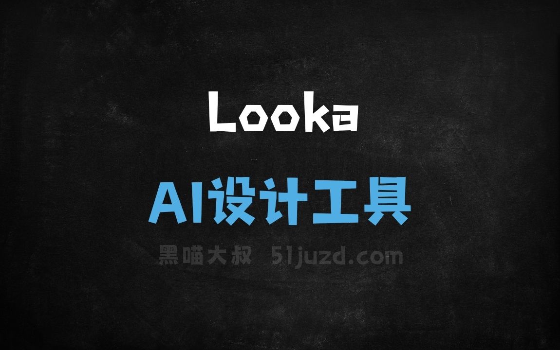 Looka - AI设计工具