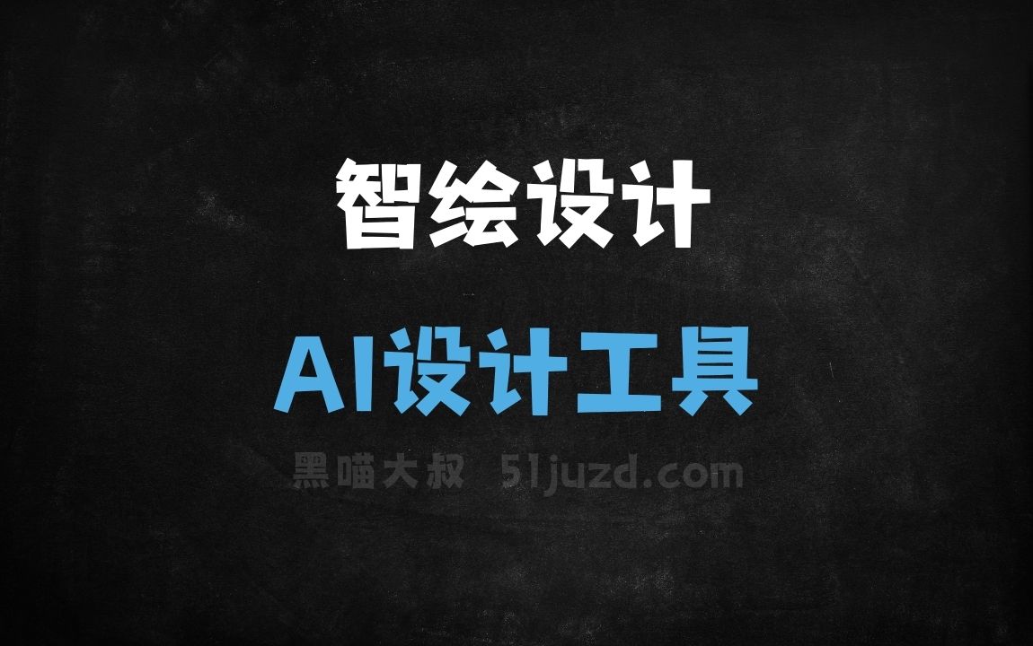 智绘设计 - AI设计工具