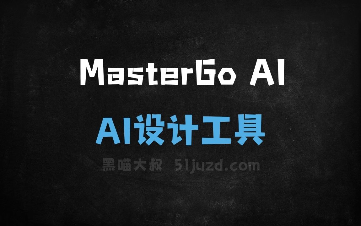 MasterGo AI - AI设计工具