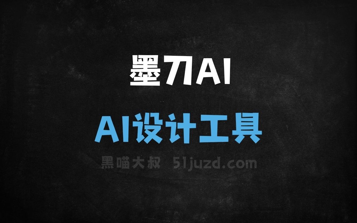 墨刀AI - AI设计工具