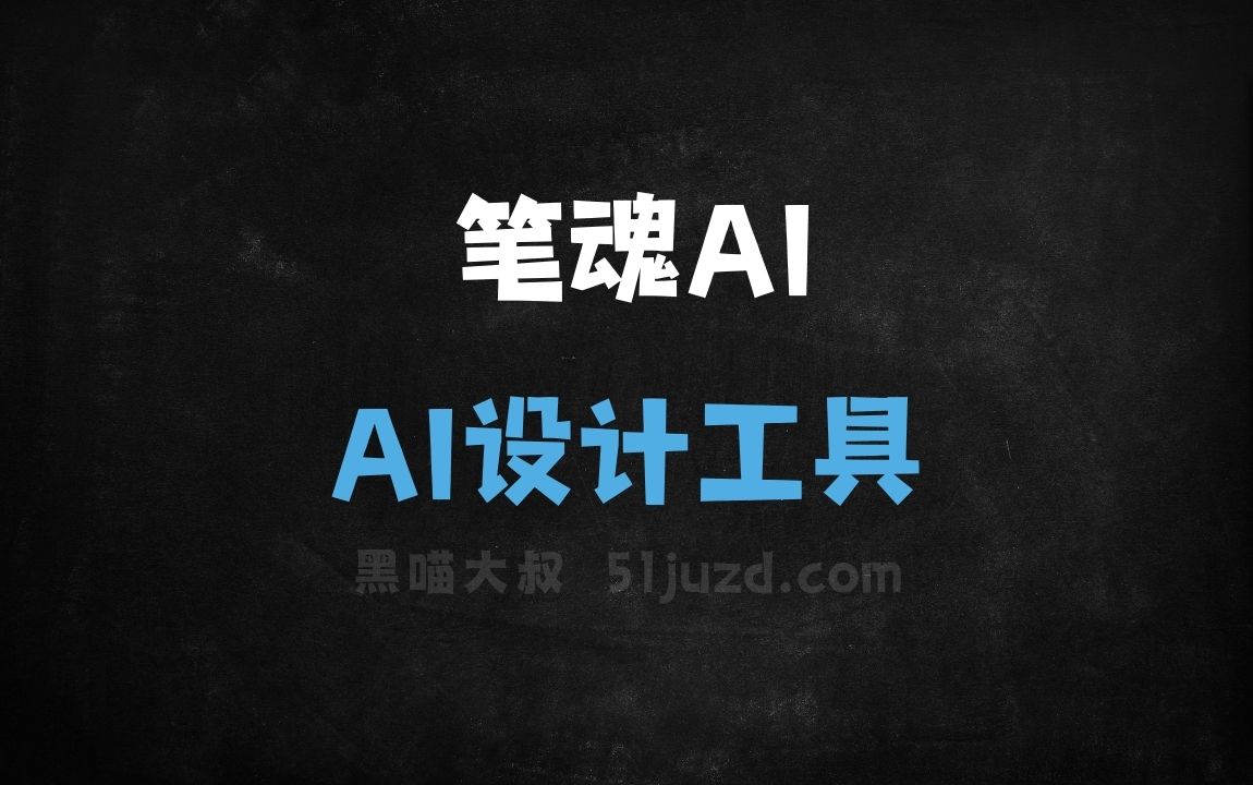 笔魂AI - AI设计工具