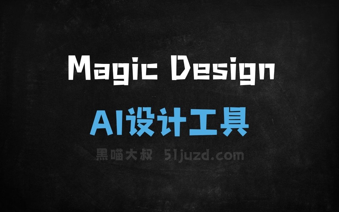 Magic Design - AI设计工具