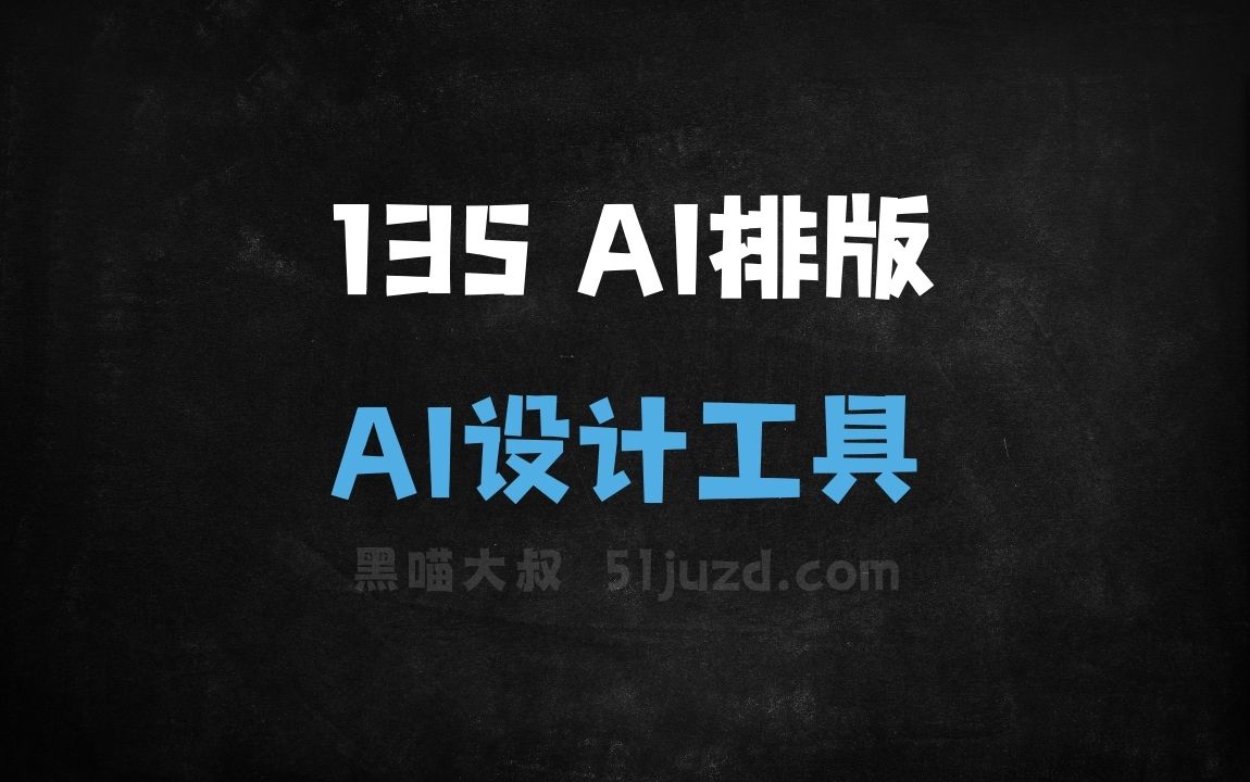 135 AI排版 - AI设计工具