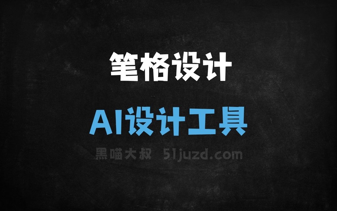 笔格设计 - AI设计工具
