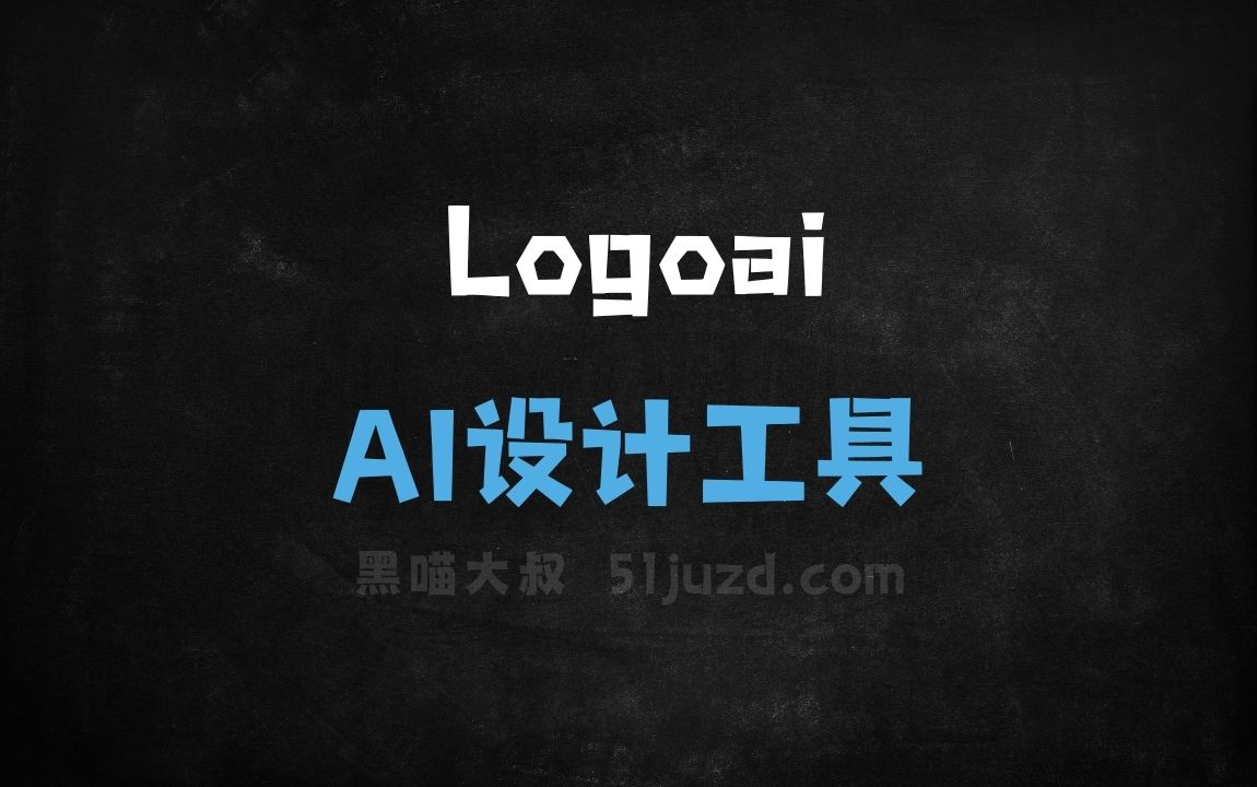 Logoai - AI设计工具