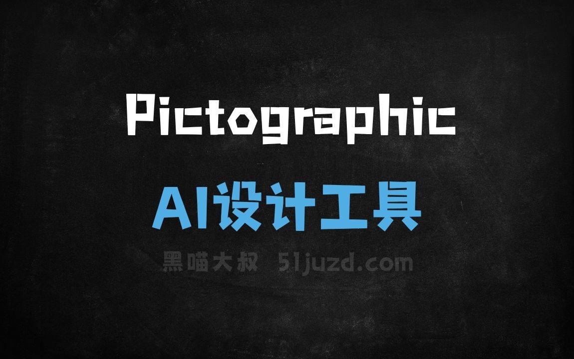 Pictographic - AI设计工具