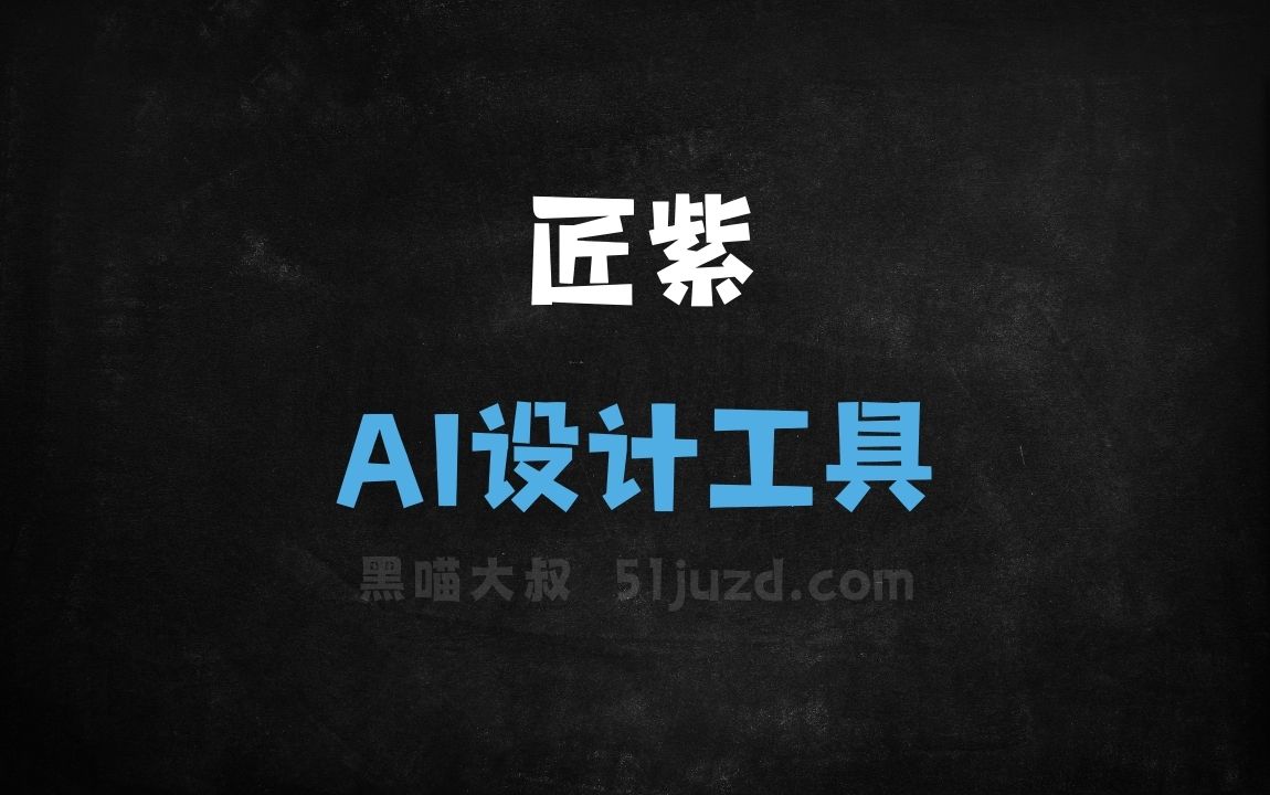 匠紫 - AI设计工具