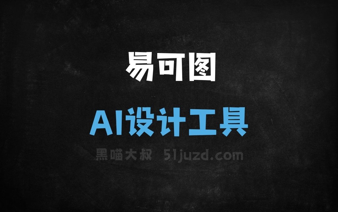 易可图 - AI设计工具