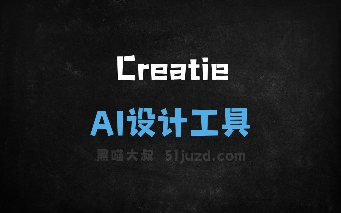 Creatie - AI设计工具