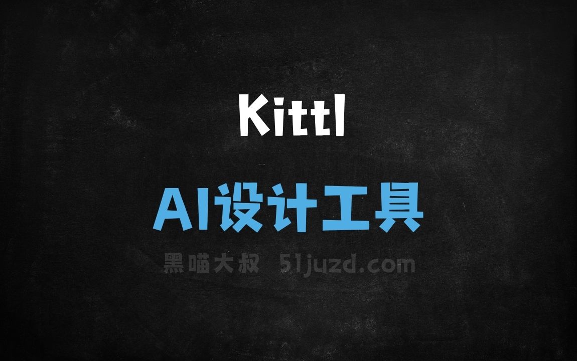 Kittl - AI设计工具