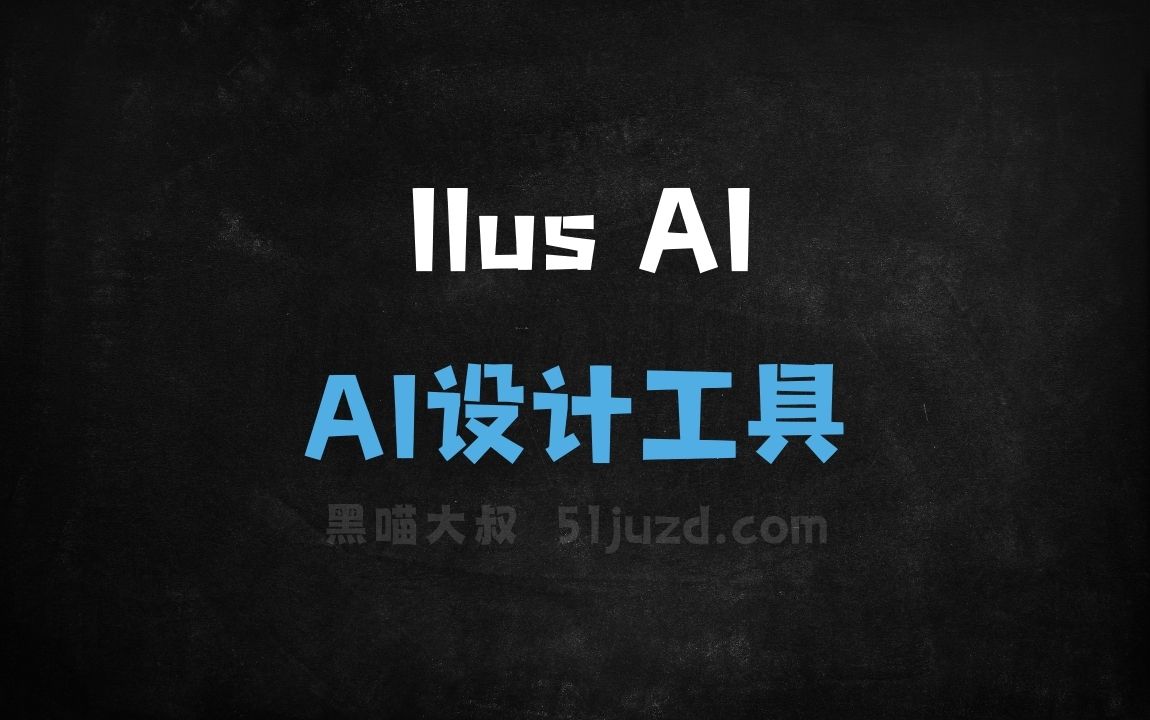 Ilus AI - AI设计工具