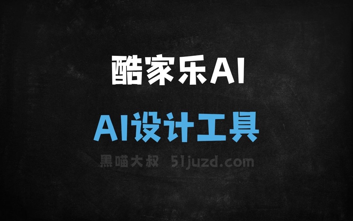 酷家乐AI - AI设计工具