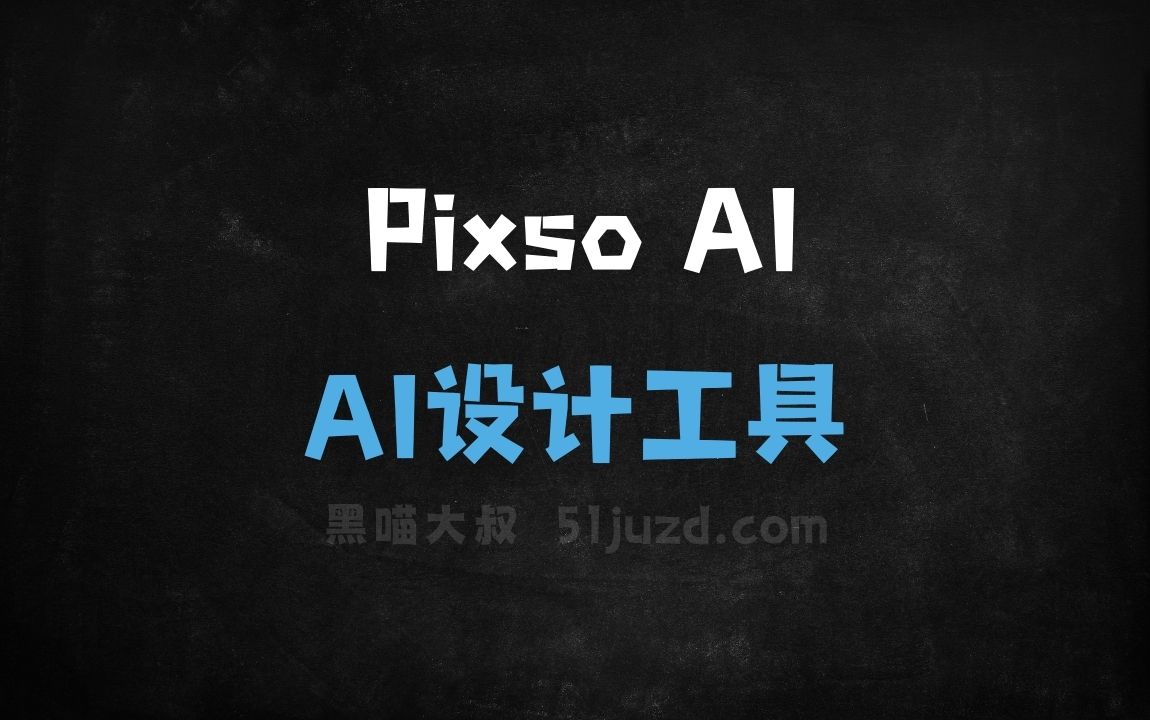 Pixso AI - AI设计工具