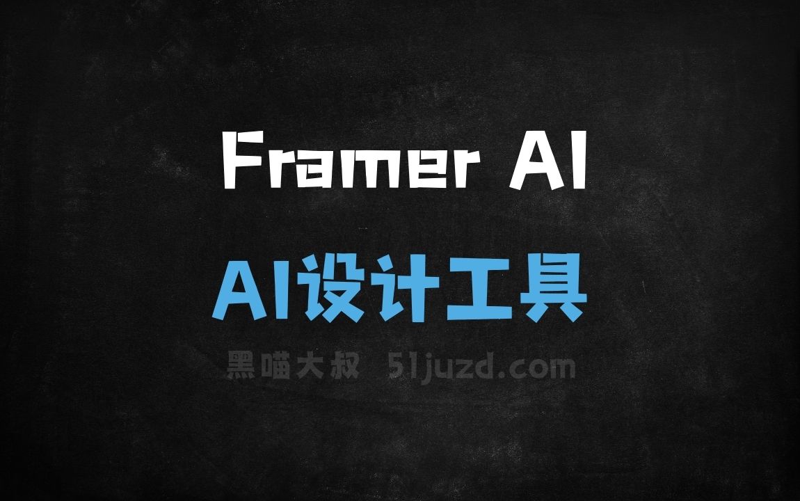 Framer AI - AI设计工具