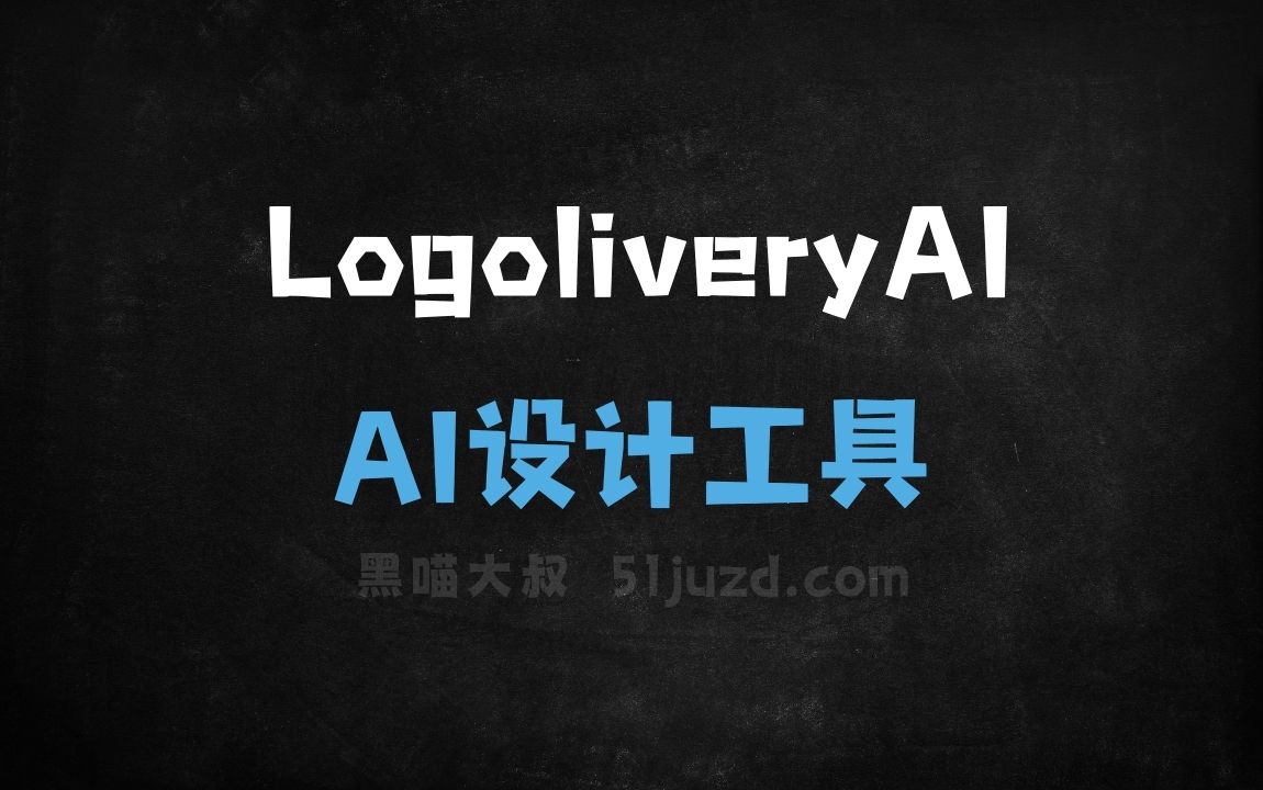 LogoliveryAI - AI设计工具