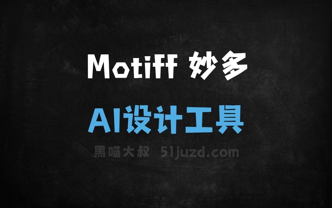 Motiff 妙多 - AI设计工具