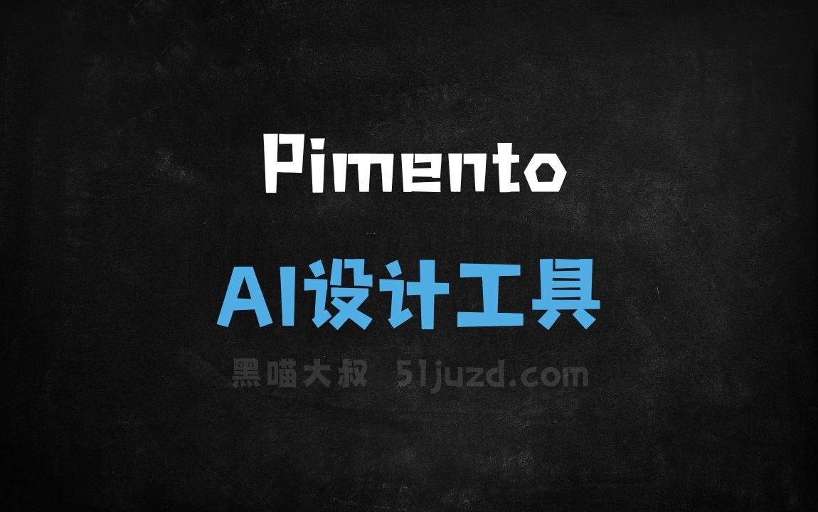 Pimento - AI设计工具