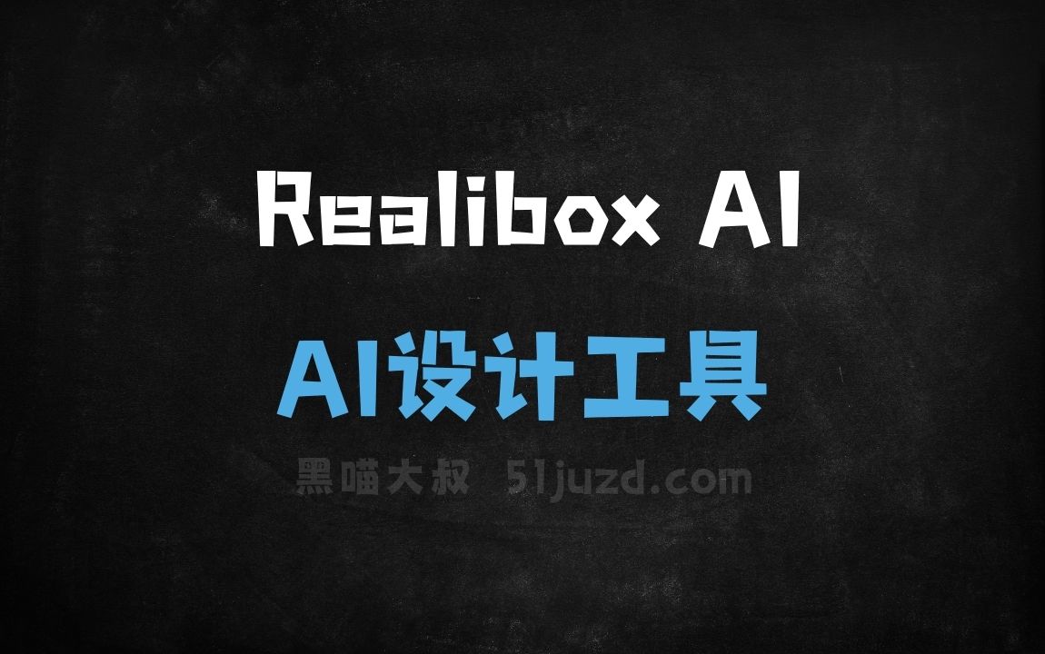 Realibox AI - AI设计工具