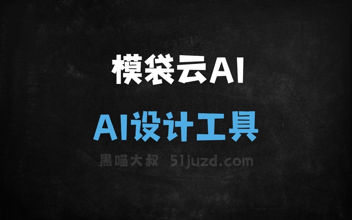 模袋云AI - AI设计工具