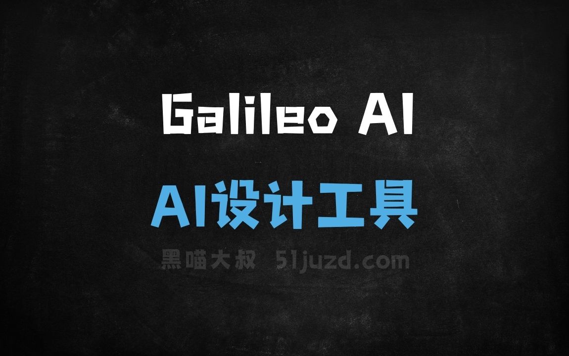 Galileo AI - AI设计工具