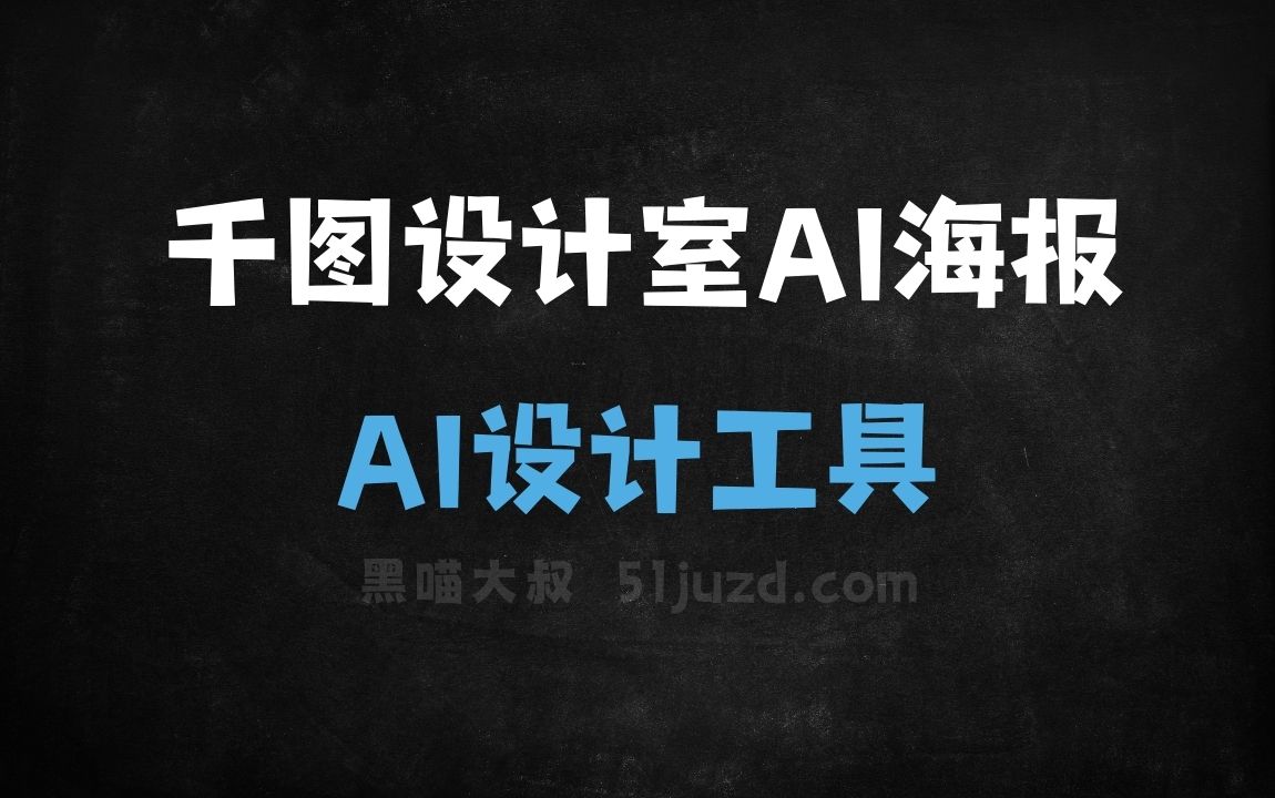 千图设计室AI海报 - AI设计工具