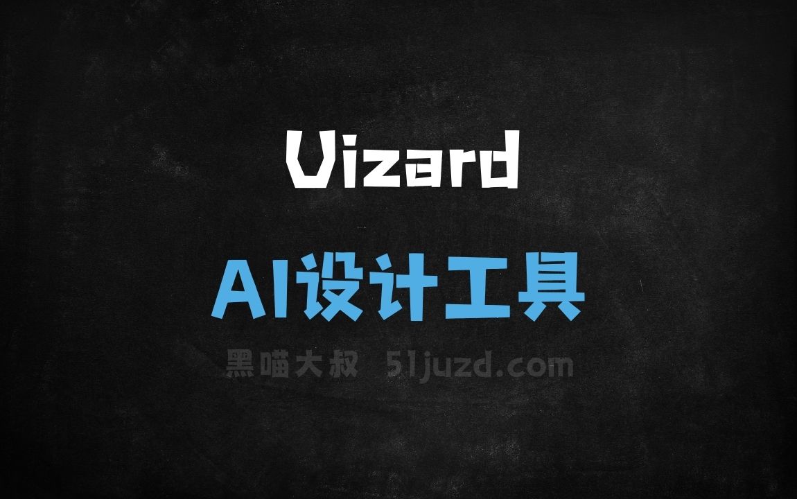 Uizard - AI设计工具