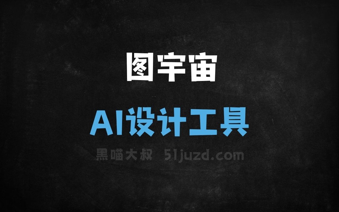 图宇宙 - AI设计工具