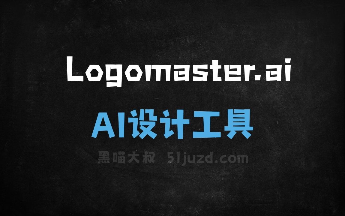 Logomaster.ai - AI设计工具