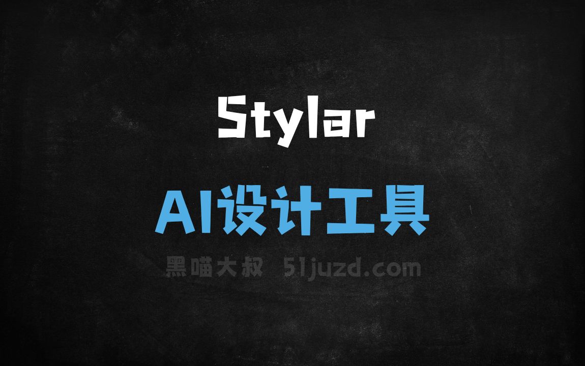 Stylar - AI设计工具